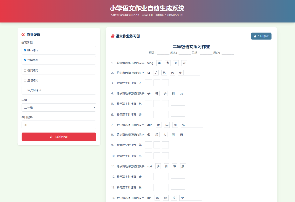 图片[2]-小学一到六年级语文/英语/数学作业出题布置网站源码 支持生成PDF和打印-佐思资源网下载-专注于互联网平台分享平台