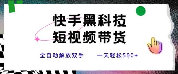 /wp-content/uploads/replace/008fb20c2b736ca970b143515ef4f047.jpeg 快手黑科技短视频带货,条条原创无脑搬运,新手小白轻松一天5张+【揭秘】
