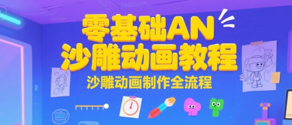 零基础AN沙雕动画教程，沙雕动画制作全流程-佐思资源网下载-专注于互联网平台分享平台