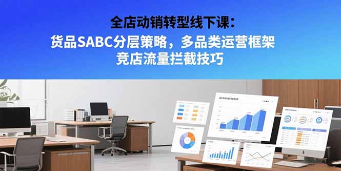 全店动销转型线下课：货品SABC分层策略，多品类运营框架 竞店流量拦截技巧-佐思资源网下载-专注于互联网平台分享平台