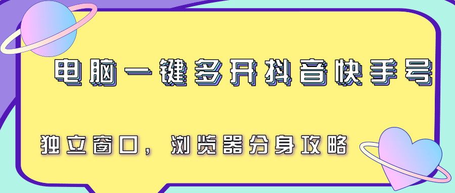 电脑一键多开抖音快手号，独立窗口，浏览器分身攻略-佐思资源网下载-专注于互联网平台分享平台