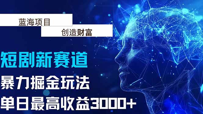 抖音新赛道，暴力掘金玩法，单日收益最高3000+-佐思资源网下载-专注于互联网平台分享平台