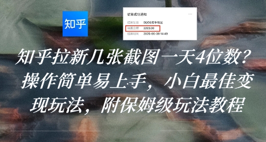 知乎拉新几张截图一天4位数？操作简单易上手，小白最佳变现玩法，附保姆级玩法教程-佐思资源网下载-专注于互联网平台分享平台