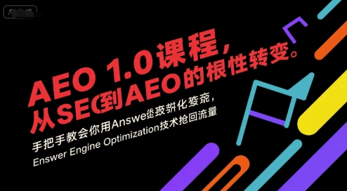 AEO 1.0 课程，从SEO到AE0的基命性转变，手把手教会你用AnswerEngineOptimization技术抢回流量-佐思资源网下载-专注于互联网平台分享平台