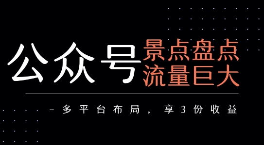 /wp-content/uploads/replace/060f67977d486d619084ef0c5bd27e97.jpeg 公众号流量主-景点盘点 流量巨大 多平台布局享3份收益