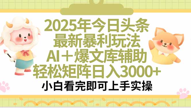 2025年今日头条最新暴利玩法，一键生成爆款，轻松实现矩阵日入3000+-佐思资源网下载-专注于互联网平台分享平台