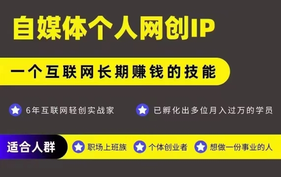 网创类公众号项目，自媒体个人网创IP，强IP强变现，操作一辈子-佐思资源网下载-专注于互联网平台分享平台