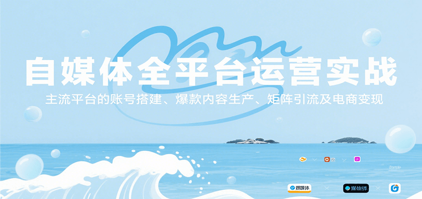 自媒体全平台运营实战，主流平台的账号搭建、爆款内容生产、矩阵引流及电商变现-佐思资源网下载-专注于互联网平台分享平台