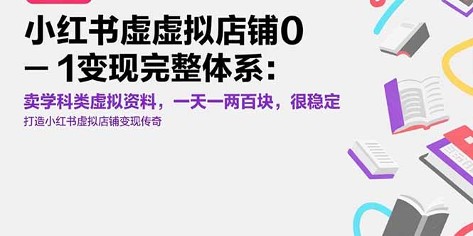 小红书虚拟店铺0-1变现完整体系：卖学科类虚拟资料，一天一两百块，很稳定-佐思资源网下载-专注于互联网平台分享平台