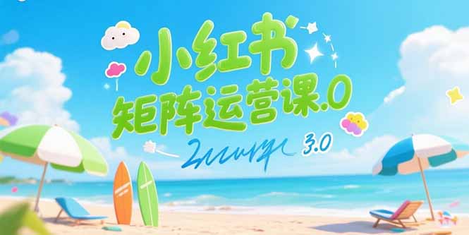 小红书矩阵运营课3.0：AI内容生产/伪原创技巧/批量产图/创业粉引流技术-佐思资源网下载-专注于互联网平台分享平台