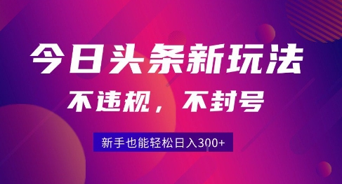 2025今日头条原创玩法5.0，不违规不封号，零门槛新手跟着做也能日入3张+-佐思资源网下载-专注于互联网平台分享平台