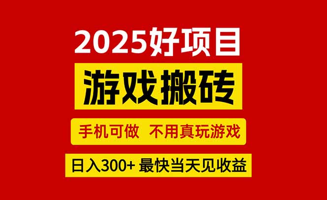 游戏搬砖,手机可做,不用真玩游戏,最快当天见收益,副业创业网创兼职-佐思资源网下载-专注于互联网平台分享平台