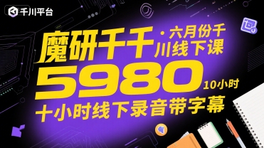 /wp-content/uploads/replace/0bf7abf390e284819ad9eca1eef3b453.jpeg 魔研千千·六月份千川线下课5980,十小时线下录音带字幕