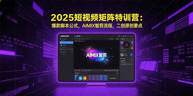 /wp-content/uploads/replace/0c4416817b6713e0958db2b774fd47ad.jpeg 2025短视频矩阵特训营:爆款脚本公式,AIMIX智剪流程,二创原创要点