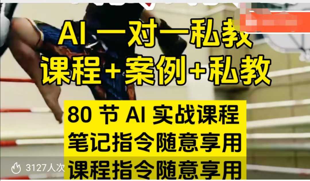 /wp-content/uploads/replace/0c5c3b69024681e0dcea381cd652f3e8.jpeg AI指令实战课,课程+案例,80节AI实战课程,笔记指令随意享用,课程指令随意享用(更新7月)
