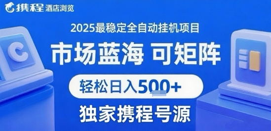 携程浏览全自动挂G项目 附号源可矩阵 轻松日入5张+【揭秘】-佐思资源网下载-专注于互联网平台分享平台