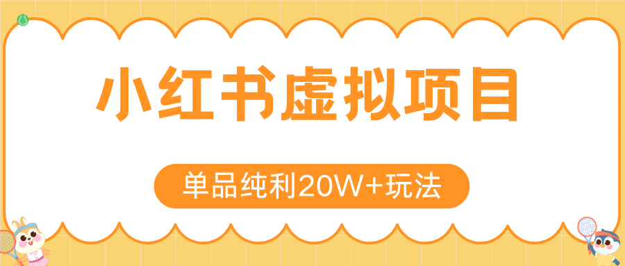 小红书虚拟电商新玩法,实现单品纯利20W+,可矩阵放大操作!-佐思资源网下载-专注于互联网平台分享平台