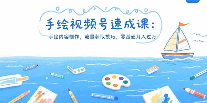 手绘视频号速成课：手绘内容制作，流量获取技巧，零基础月入过万-佐思资源网下载-专注于互联网平台分享平台