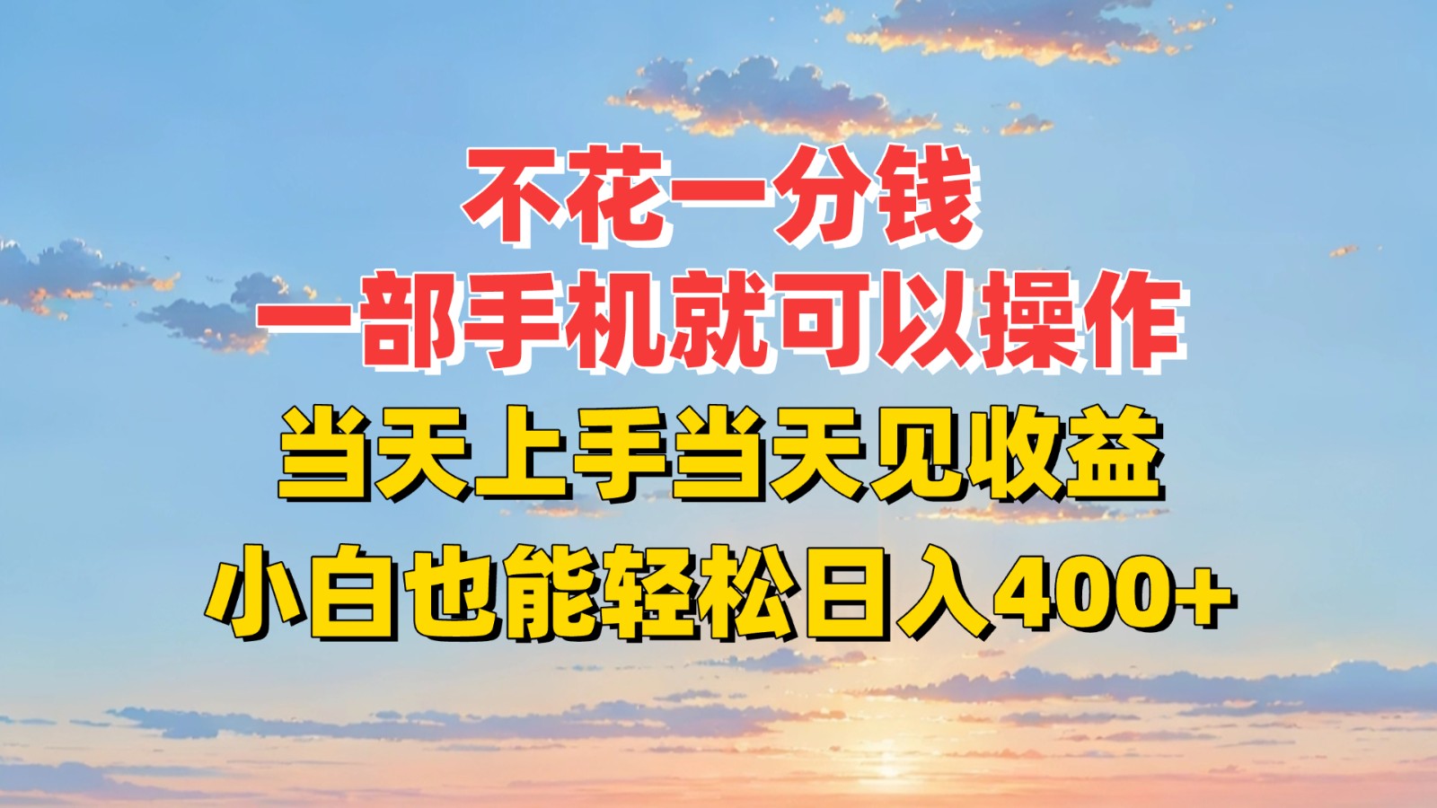 不花一分钱,一部手机就可以操作,当天上手当天见收益,小白也能轻松日入400+-佐思资源网下载-专注于互联网平台分享平台
