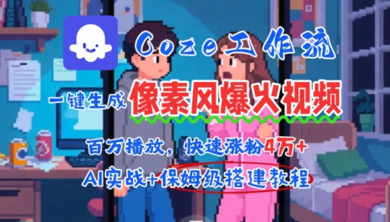 用AI智能体批量生成爆火像素风情感视频，2分钟一条，播放量轻松破百万快速涨粉4W+-佐思资源网下载-专注于互联网平台分享平台