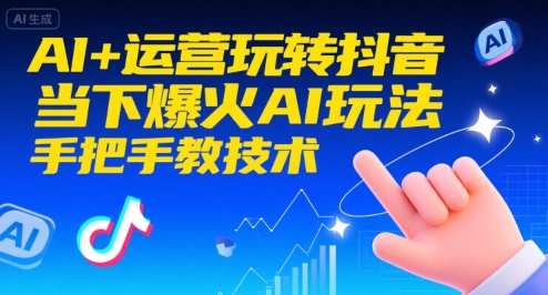 AI+运营玩转抖音，当下爆火AI玩法，手把手教技术-佐思资源网下载-专注于互联网平台分享平台