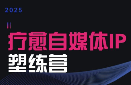 欣然老师·2025治愈自媒体IP训练营-佐思资源网下载-专注于互联网平台分享平台
