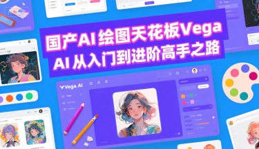 国产AI绘图天花板 Vega AI从入门到进阶高手之路-佐思资源网下载-专注于互联网平台分享平台