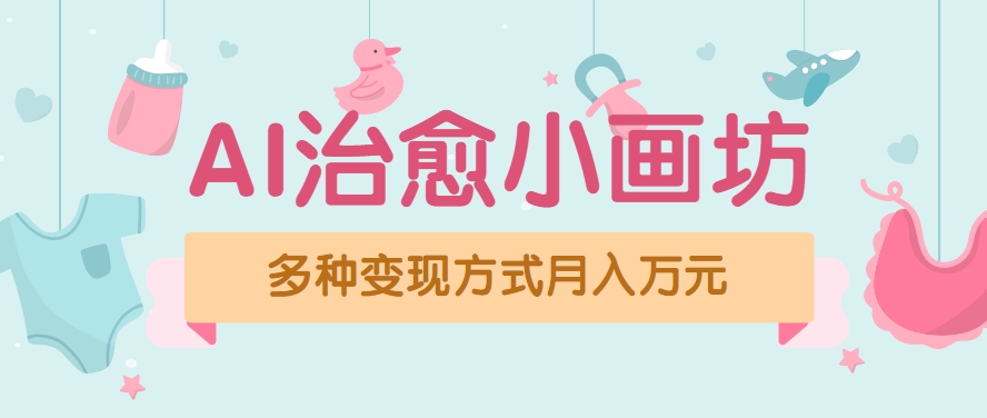 视频号项目“AI治愈小画坊”玩法，已赚700+，100%原创，全程无脑操作(详细教程)-佐思资源网下载-专注于互联网平台分享平台