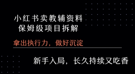 小红书卖小学教辅资料  保姆级项目拆解  1次课程彻底讲清楚!-佐思资源网下载-专注于互联网平台分享平台