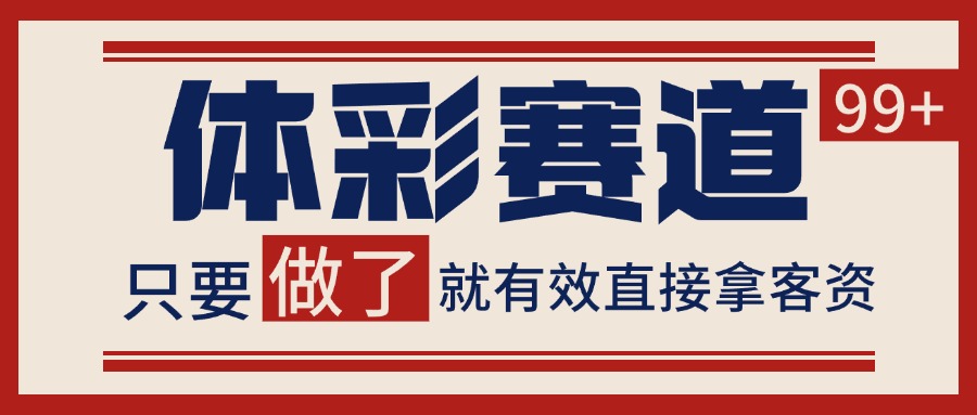 体彩赛道获客SOP 自热矩阵精准拓客 日引99+-佐思资源网下载-专注于互联网平台分享平台