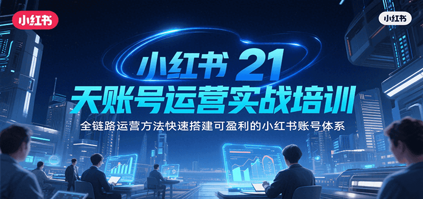 小红书21天账号运营实战培训，全链路运营方法快速搭建可盈利的小红书账号体系-佐思资源网下载-专注于互联网平台分享平台
