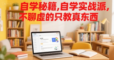 自学秘籍，自学实战派，不聊虚的只教真东西-佐思资源网下载-专注于互联网平台分享平台