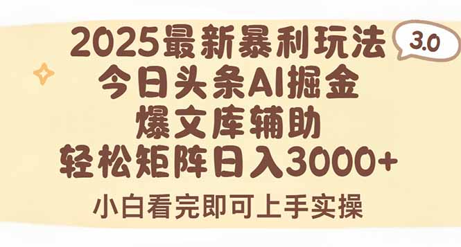 2025年今日头条最新暴利玩法3.0，一键生成爆款，轻松实现矩阵日入3000+-佐思资源网下载-专注于互联网平台分享平台