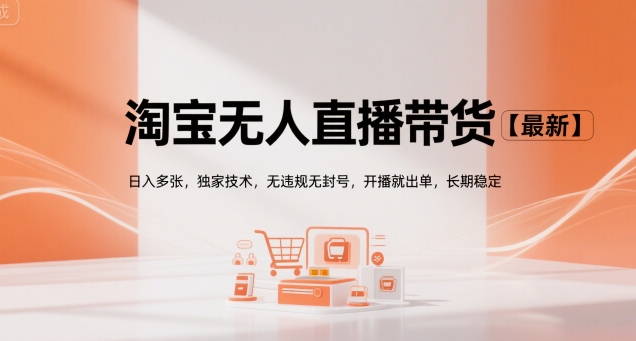 淘宝无人直播带货【最新】，日入多张，独家技术，无违规无封号，开播就出单，长期稳定【揭秘】-佐思资源网下载-专注于互联网平台分享平台