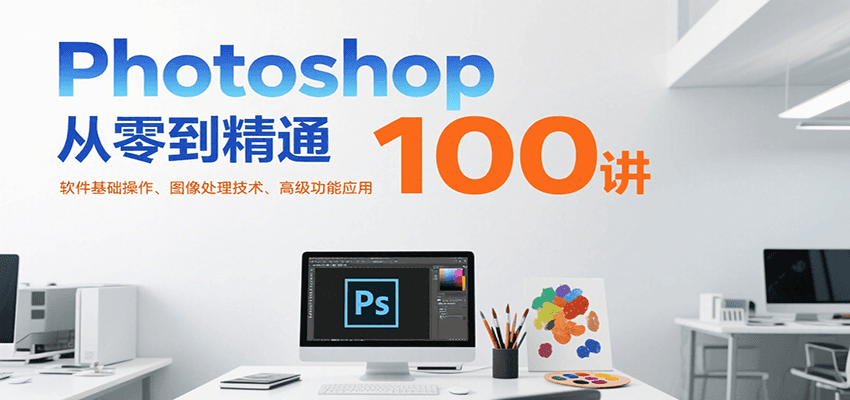 Photoshop从零到精通100讲：软件基础操作、图像处理技术、高级功能应用-佐思资源网下载-专注于互联网平台分享平台