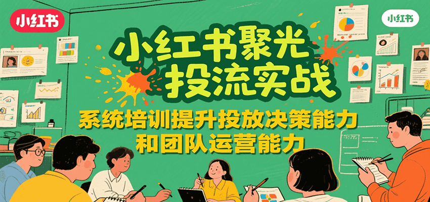 小红书聚光投流实战，系统学习提升投放决策能力和团队运营能力-佐思资源网下载-专注于互联网平台分享平台