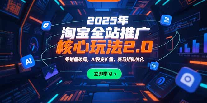 2025年淘宝全站推广核心玩法2.0：零销量破局，AI裂变扩量，赛马矩阵优化-佐思资源网下载-专注于互联网平台分享平台