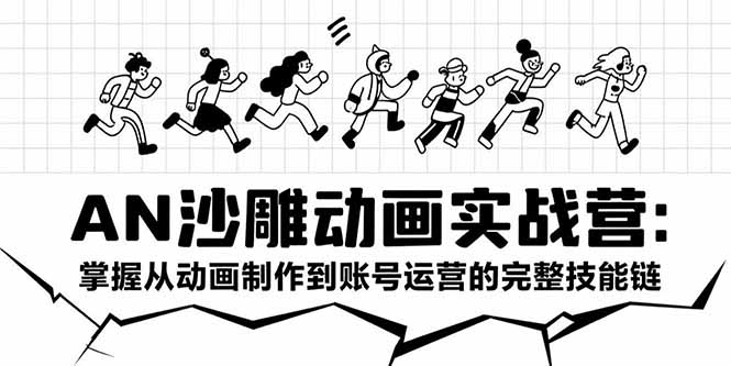AN沙雕动画实战营：掌握从动画制作到账号运营的完整技能链-佐思资源网下载-专注于互联网平台分享平台
