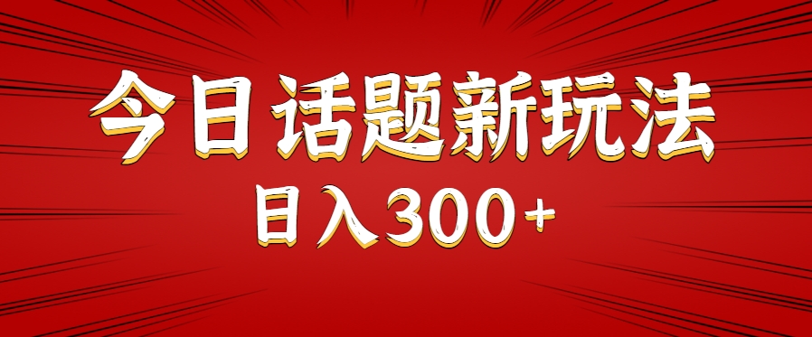 今日话题新玩法，几分钟可以制作一个，多种变现玩法日入300+-佐思资源网下载-专注于互联网平台分享平台