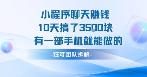小程序聊天挣钱10天搞了3.5k，有一部手机就能做的-佐思资源网下载-专注于互联网平台分享平台