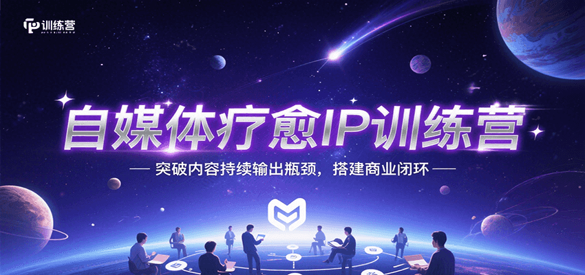 自媒体疗愈IP训练营，突破内容持续输出瓶颈，搭建商业闭环-佐思资源网下载-专注于互联网平台分享平台