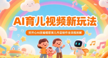 AI育儿视频新玩法，穷开心AI改编唱歌育儿作品制作全流程拆解-佐思资源网下载-专注于互联网平台分享平台