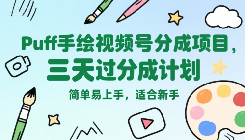 Puff手绘视频号分成项目，三天过分成计划，简单易上手，适合新手-佐思资源网下载-专注于互联网平台分享平台