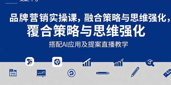 2025品牌营销实战课：覆盖文案设计写方案，搭配AI应用及提案直播教学-佐思资源网下载-专注于互联网平台分享平台