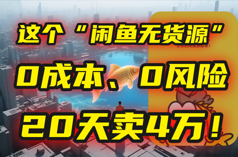 /wp-content/uploads/replace/296a179c95e4513209ba8f402d4ec723.jpeg 别再瞎忙了!这个“闲鱼无货源”玩法,0成本、0风险,我20天卖4万!