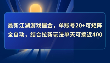 /wp-content/uploads/replace/2eca3e767f23e149069b94d609d0184e.jpeg 最新江湖游戏掘金,单账号20+可矩阵全自动 ,结合拉新玩法单天可搞4张+【揭秘】