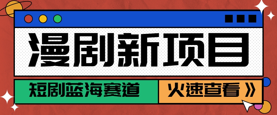 短剧新赛道—动漫短剧玩法，目前红利期月收益轻松达到6000+-佐思资源网下载-专注于互联网平台分享平台