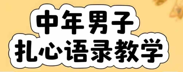 云天中年男人扎心语录图文视频，全套课程，含智能体，一键生成-佐思资源网下载-专注于互联网平台分享平台