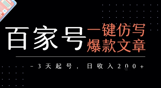 百家号一键仿写爆款文章，3天起号，日均收益2张-佐思资源网下载-专注于互联网平台分享平台