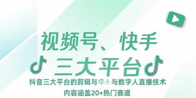 /wp-content/uploads/replace/32d7204d2ca76c97173640284f569bfb.jpeg 视频号、快手、抖音三大平台的剪辑与数字人直播技术,内容涵盖20+热门赛道
